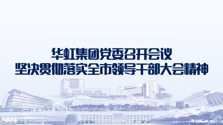 再动员再部署再落实 鸿运国际集团党委召开会议坚决贯彻落实全市领导干部大会精神