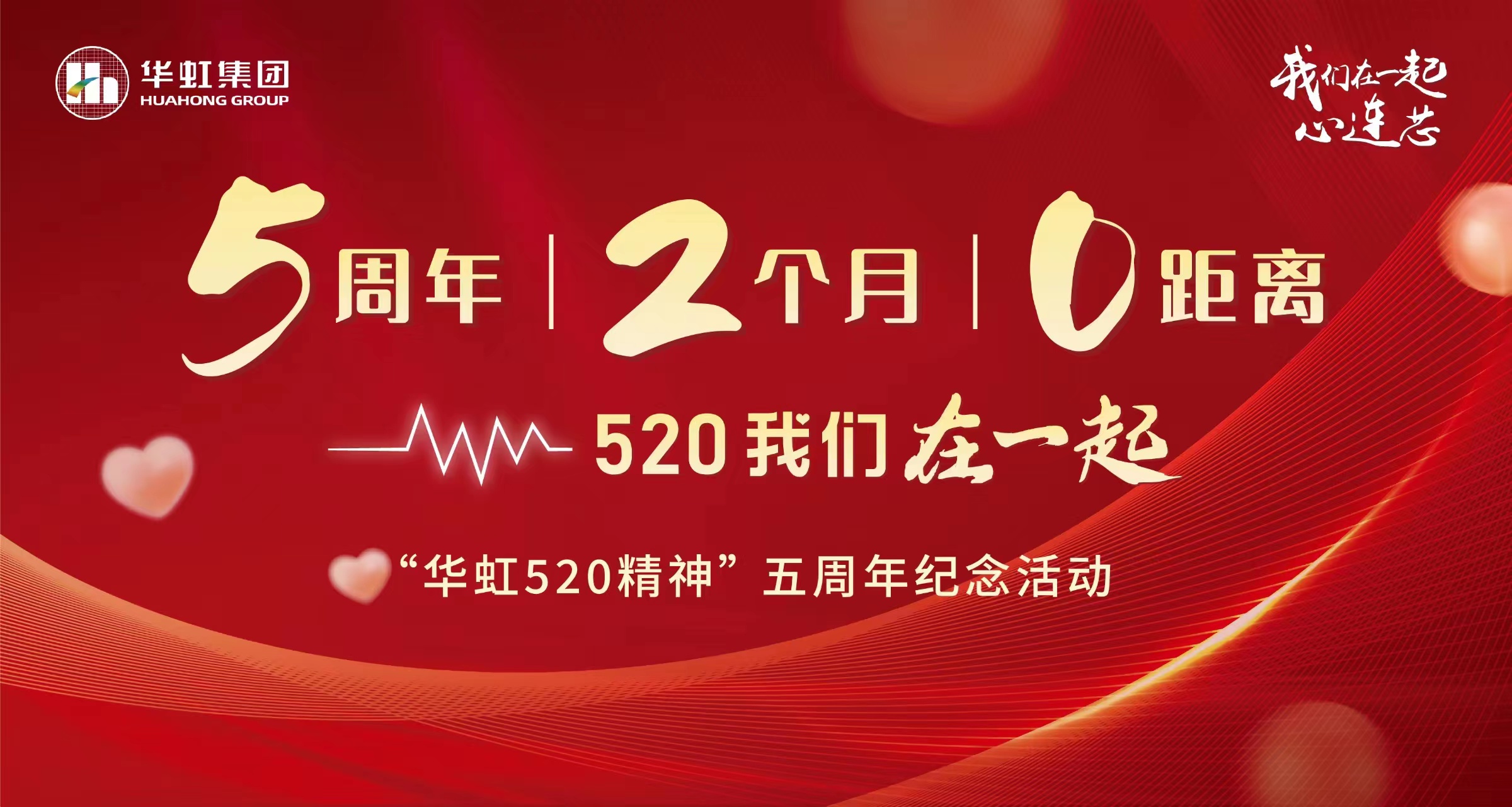 5周年，2个月，0距离——“鸿运国际520 精神”五周年纪念活动