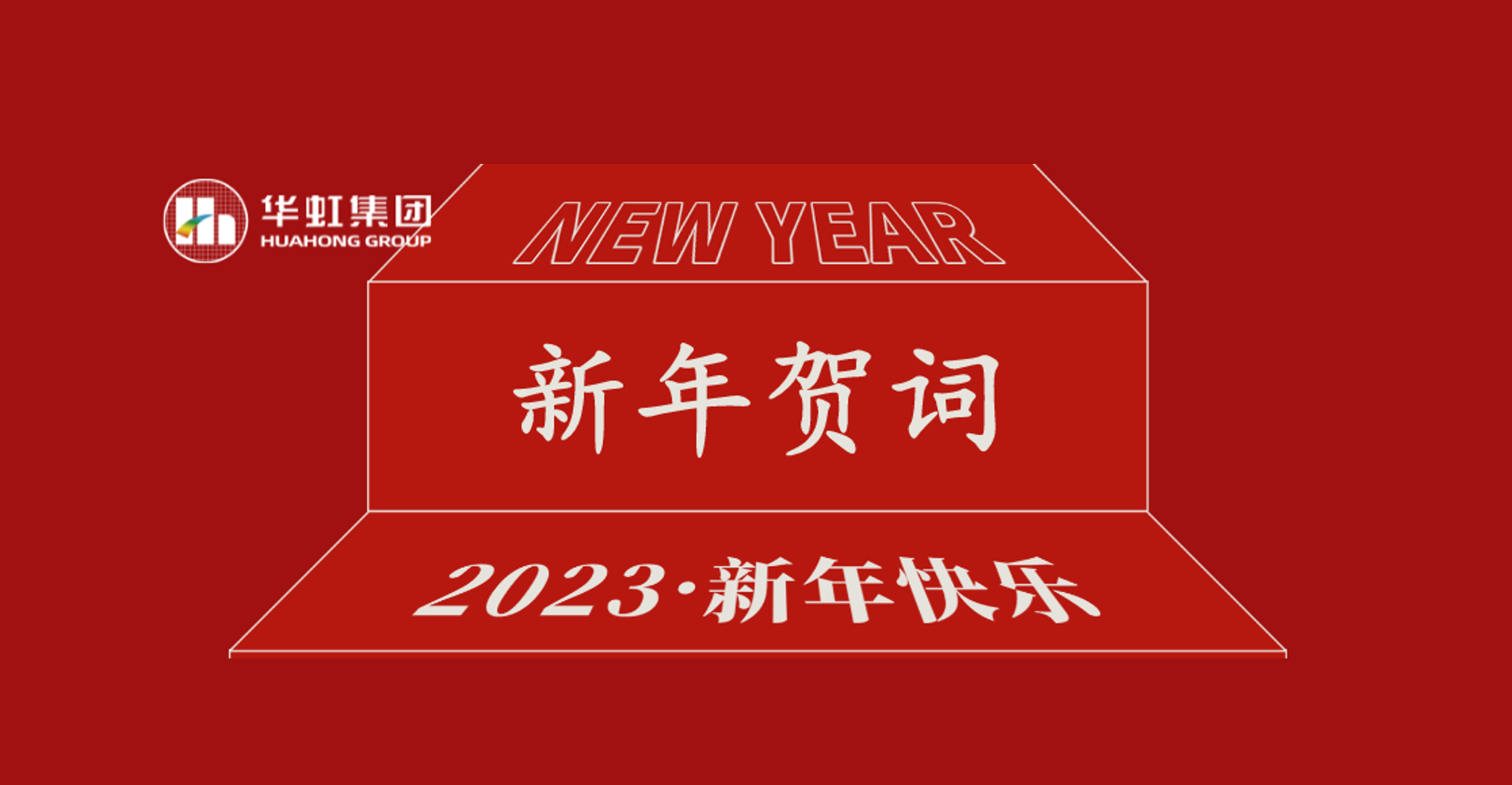 鸿运国际集团党委书记、董事长张素心2023年新年贺词