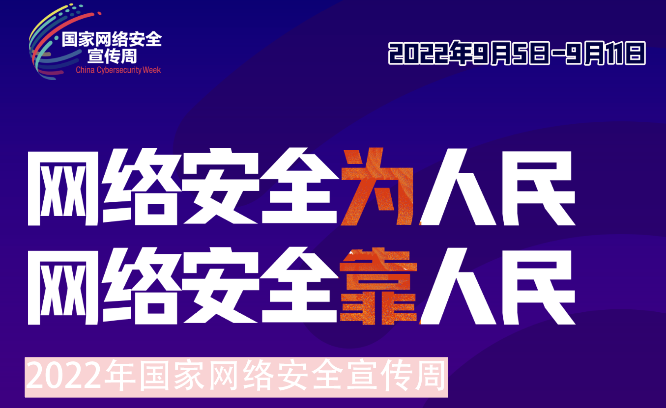 鸿运国际集团组织开展2022年网络安全宣传周系列活动