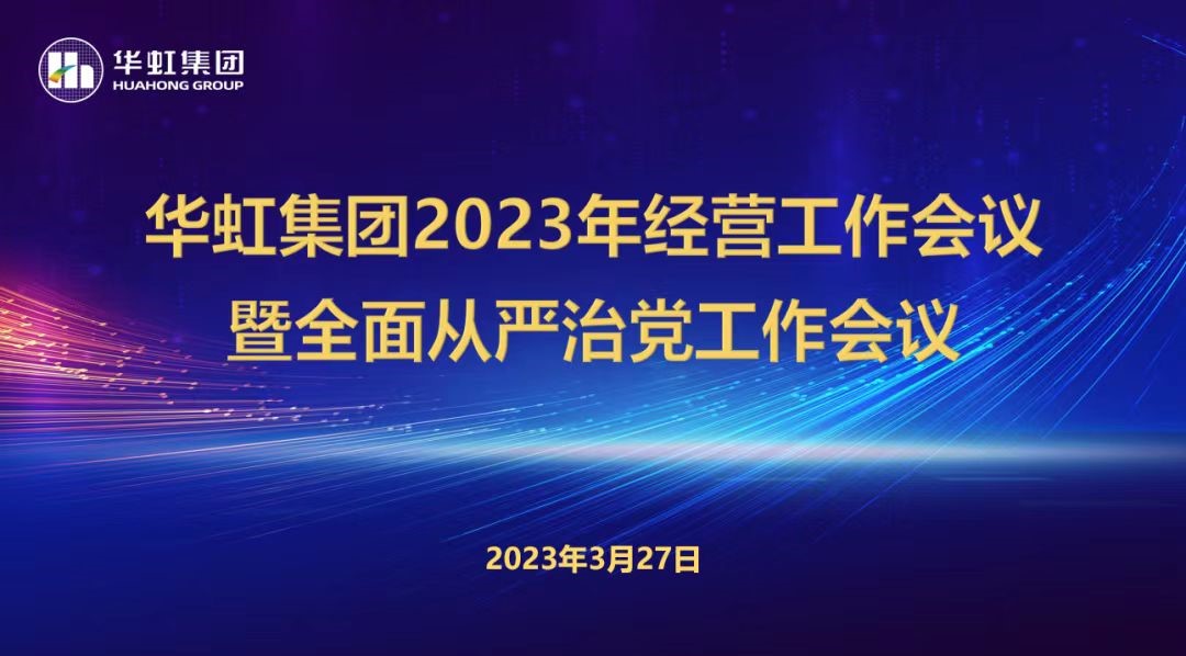 鸿运国际集团召开2023年经营工作会议、全面从严治党工作会议暨抗疫保产一周年纪念会议