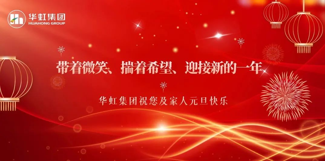 鸿运国际集团党委书记、董事长张素心2024年新年贺词